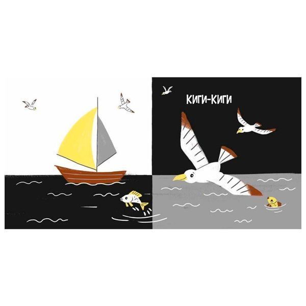 Детская контрастная книга "На морі" 181188 фото &mdash; Кузя