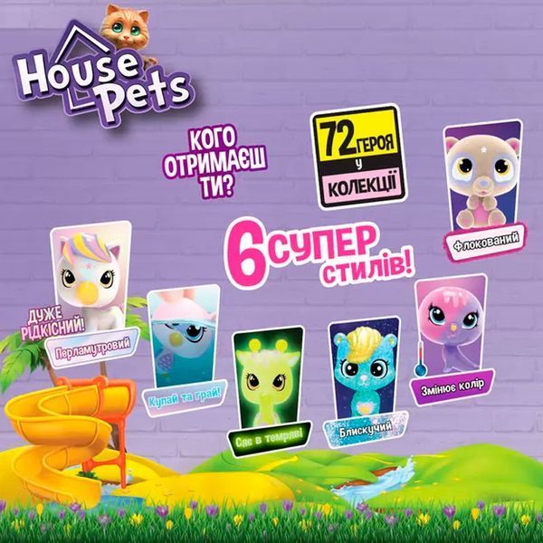Фігурка-сюрприз "Мій улюбленець" House Pets 1065B, мікс видів 179461 фото &mdash; Кузя