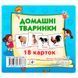 Набор карточек Домана "Домашние животные" (18 карточек), укр. 175514 фото 1 &mdash; Кузя