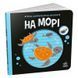 Детская контрастная книга "На морі" 181188 фото 1 &mdash; Кузя
