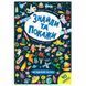 Детская книга "Знайди та покажи. Загадковий космос" 145950 фото 1 &mdash; Кузя