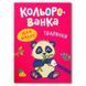 Дитяча розмальовка Crystal Book &laquo;Кольорованка для малят Тваринки&raquo; 192538 фото 1 &mdash; Кузя