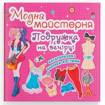 Книжка з багаторазовими наліпками "Модна майстерня. Подружка на вечірці" 108303 фото &mdash; Кузя