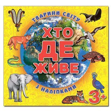 Книга с наклейками "Тварини світу. Хто де живе?" желтая 105781 фото &mdash; Кузя