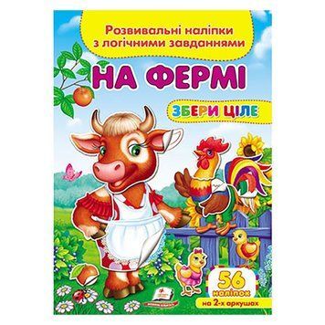Дитяча книга із завданнями та наклейками А-5 "Збери ціле. На фермі" 476326 156318 фото &mdash; Кузя
