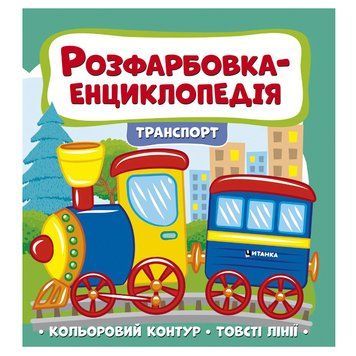 Детская раскраска-энциклопедия Транспорт 163589 фото &mdash; Кузя