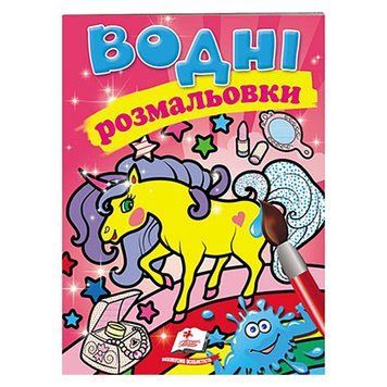 Водные раскраски "Єдиноріг" 119791 фото &mdash; Кузя
