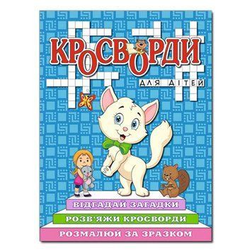 Книга "Кросворди" синя 127392 фото &mdash; Кузя