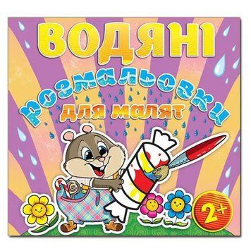 Водяні розмальовки "Хом'як з цукеркою" 78859 фото &mdash; Кузя