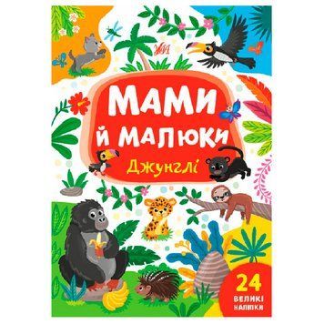 Дитяча книжка "Мами й малюки. Джунглі", з наліпками 151250 фото &mdash; Кузя