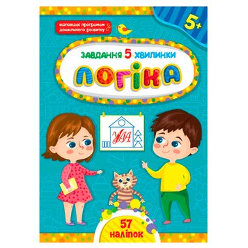 Детская книга с наклейками "Завдання 5 хвилинки. Логіка 5+" Ула 158388 фото — Кузя