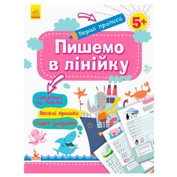 Детские прописи "Перші прописи.Пишемо в лінійку 5+" 140021 фото &mdash; Кузя