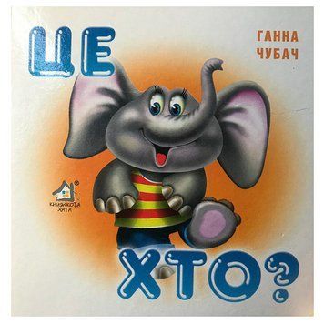 Книга-картонка "Це хто?" Слон 28847 фото &mdash; Кузя