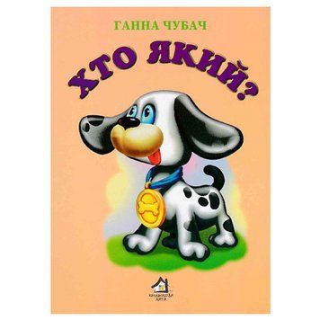 Книга-картонка "Хто який?" 165743 фото &mdash; Кузя