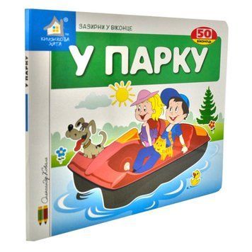 Книга-картонка "Зазирни у віконце.У парку", 50 віконець 145638 фото &mdash; Кузя
