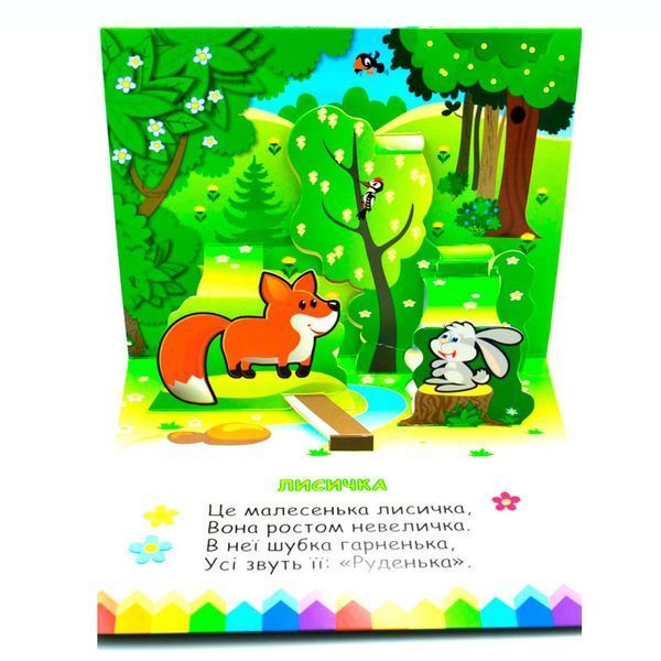 Книга-панорамка Мы в лесу Книжкова хата Анна Чубач 547054-22 189538 фото &mdash; Кузя