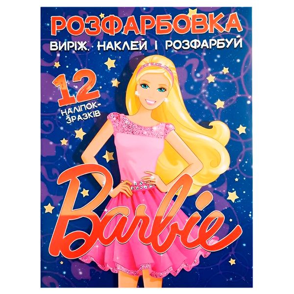 Розмальовка з наліпками для дівчат "Виріж, наклей, розфарбуй. Barbie" 145939 фото — Кузя