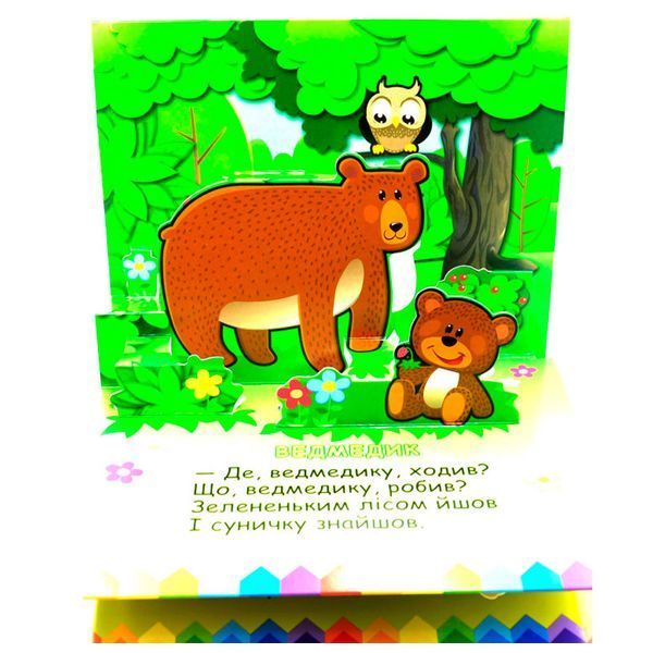 Книга-панорамка Мы в лесу Книжкова хата Анна Чубач 547054-22 189538 фото &mdash; Кузя