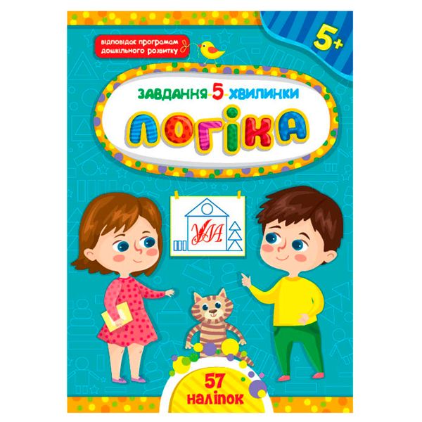 Дитяча книга з наліпками "Завдання 5 хвилинки. Логіка 5+" Ула 158388 фото — Кузя