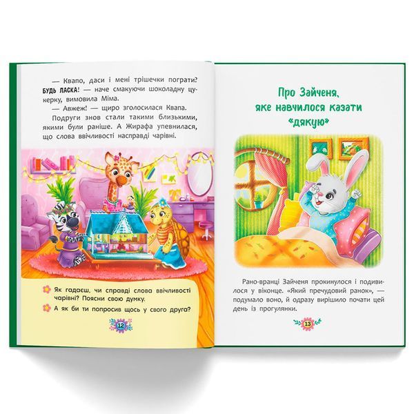 Дитяча книжка "Корисні казки. Навіщо бути ввічливим?" 180798 фото &mdash; Кузя