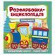 Детская раскраска-энциклопедия Транспорт 163589 фото 1 &mdash; Кузя