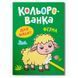 Детская раскраска Crystal Book &laquo;Кольорованка для малят Ферма&raquo; 192537 фото 1 &mdash; Кузя