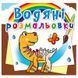 Дитяча водна розмальовка "Динозаврики" 133429 фото 1 &mdash; Кузя