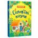 Дитяча книжка Словоскарб "Солов'їні казки!" 179283 фото 1 &mdash; Кузя