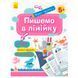 Дитячі прописи "Перші прописи.Пишемо в лінійку 5+" 140021 фото 1 &mdash; Кузя