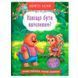 Дитяча книжка "Корисні казки. Навіщо бути ввічливим?" 180798 фото 1 &mdash; Кузя