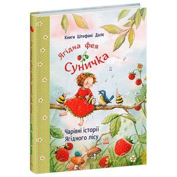 Книга казкових історій &laquo;Ягідна фея Суничка, Чарівні історії Ягідного лісу&raquo; Ранок 192842 фото &mdash; Кузя