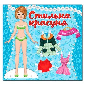 Одягни ляльку "Стильна красуня", з наліпками 155530 фото &mdash; Кузя