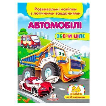 Дитяча книга із завданнями та наклейками "Збери ціле.Автомобілі" 159141 фото &mdash; Кузя