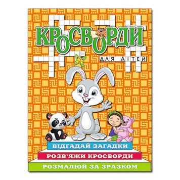 Книга для дітей "Кросворди" помаранчева 127390 фото &mdash; Кузя