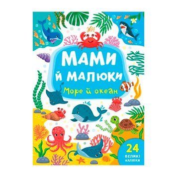Дитяча книга "Мами й малюки. Море й океан", з наліпками 151247 фото &mdash; Кузя