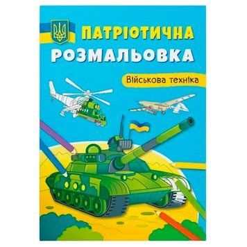 Раскраска детская "Патріотична розмальовка. Військова техніка" 162213 фото &mdash; Кузя