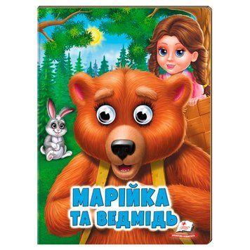 Книга-картонка "Веселі оченята. Марійка та ведмідь" 163152 фото &mdash; Кузя