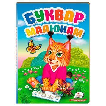 Книга для детей "Перші знання малюка. Буквар малюкам" Пегас 156304 фото &mdash; Кузя
