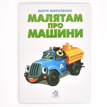 Книга-картонка "Малятам про машини" 165748 фото &mdash; Кузя