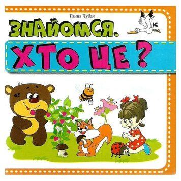 Книга-картонка "Знайомся. Хто це?" 137195 фото &mdash; Кузя