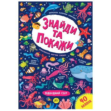 Дитяча книга "Знайди та покажи. Підводний світ" 145954 фото — Кузя