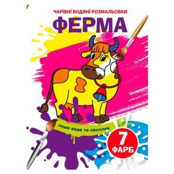 Детская водная раскраска "Чарівні водяні розмальовки. Ферма" 133718 фото &mdash; Кузя