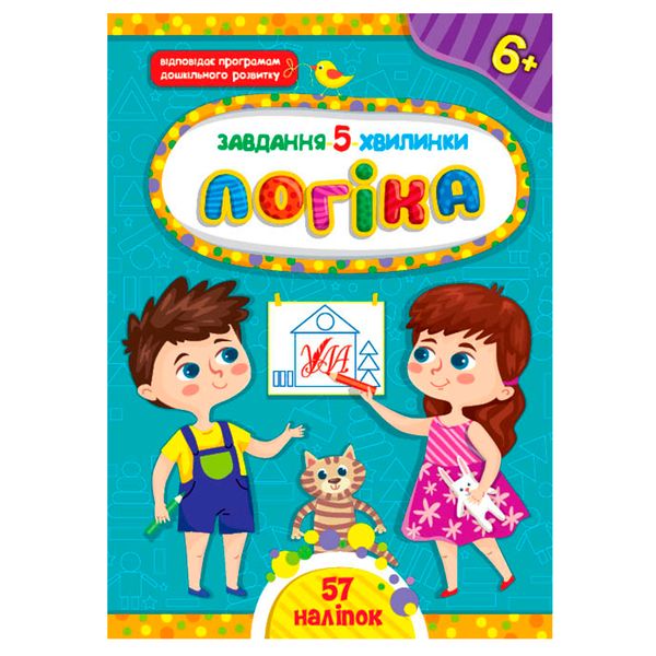 Детская книга с наклейками "Завдання 5 хвилинки. Логіка 6+" Ула 158389 фото — Кузя