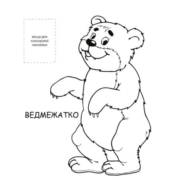 Розмальовка з наліпками для малюків "Лісові мешканці" 181829 фото &mdash; Кузя