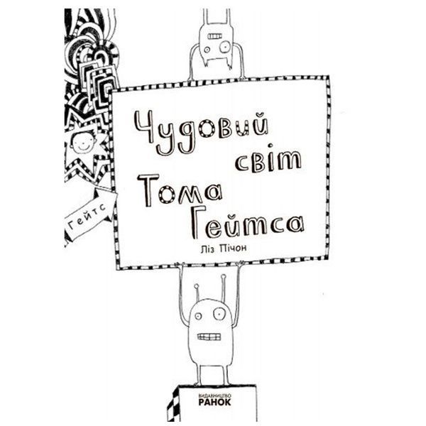 Дитяча книжка "Чудовий світ.Том Гейтс" 175534 фото &mdash; Кузя