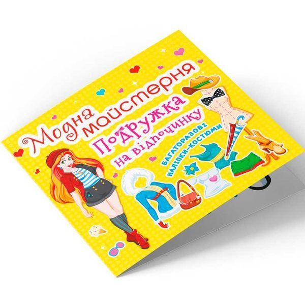 Книжка з багаторазовими наліпками "Модна майстерня. Подружка на відпочинку" 108304 фото &mdash; Кузя