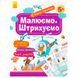 Дитячі прописи "Перші прописи. Малюємо. Штрихуємо 5+" 140029 фото 1 &mdash; Кузя
