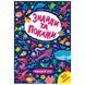 Дитяча книга "Знайди та покажи. Підводний світ" 145954 фото 4 &mdash; Кузя
