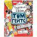 Дитяча книжка "Чудовий світ.Том Гейтс" 175534 фото 1 &mdash; Кузя
