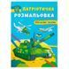 Розмальовка дитяча "Патріотична розмальовка. Військова техніка" 162213 фото 1 &mdash; Кузя